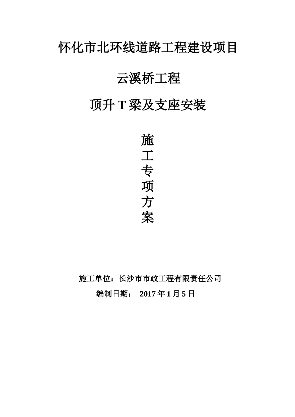 桥T梁顶升、支座更换施工方案培训资料_第1页