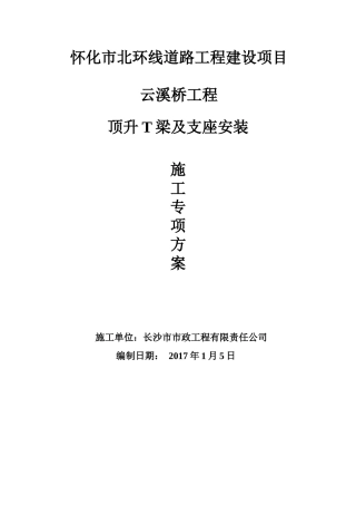 桥T梁顶升、支座更换施工方案培训资料