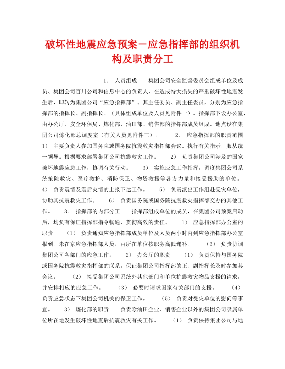 《安全管理应急预案》之破坏性地震应急预案－应急指挥部的组织机构及职责分工 _第1页
