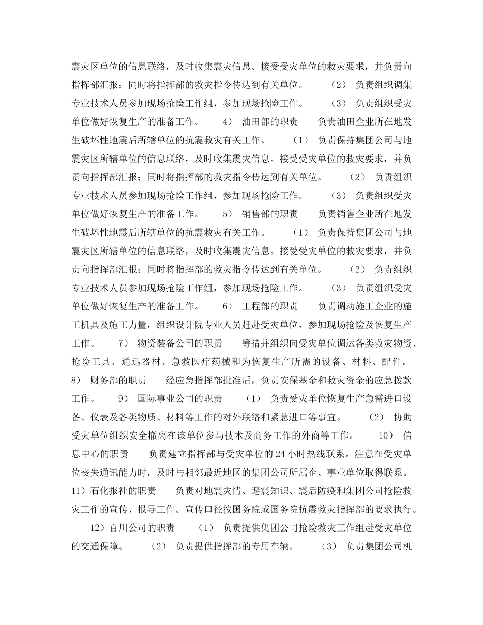 《安全管理应急预案》之破坏性地震应急预案－应急指挥部的组织机构及职责分工 _第2页