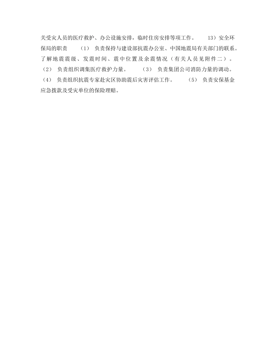 《安全管理应急预案》之破坏性地震应急预案－应急指挥部的组织机构及职责分工 _第3页