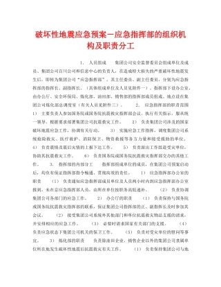 《安全管理应急预案》之破坏性地震应急预案－应急指挥部的组织机构及职责分工 