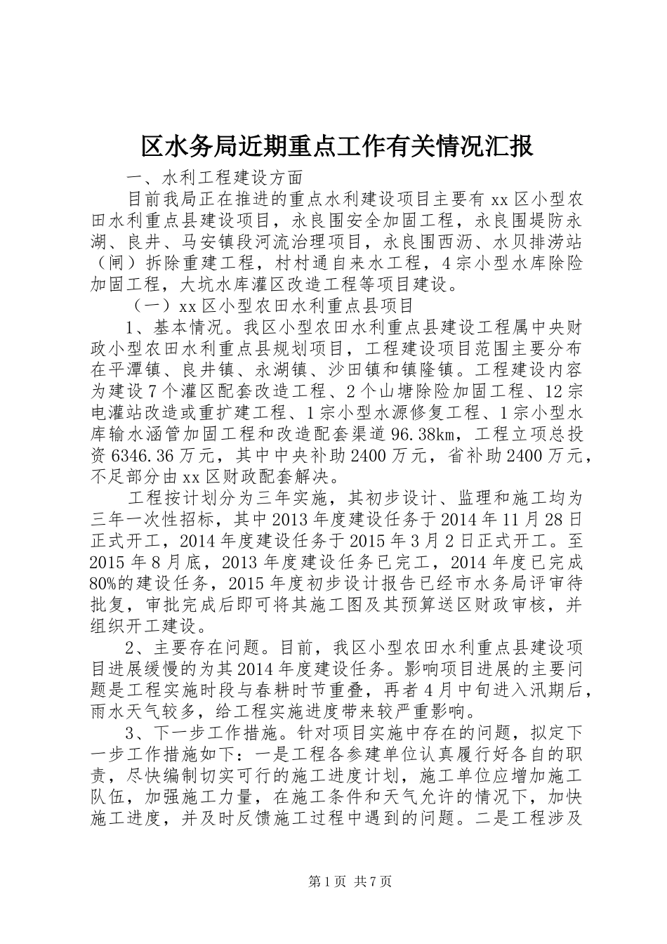 区水务局近期重点工作有关情况汇报 _第1页