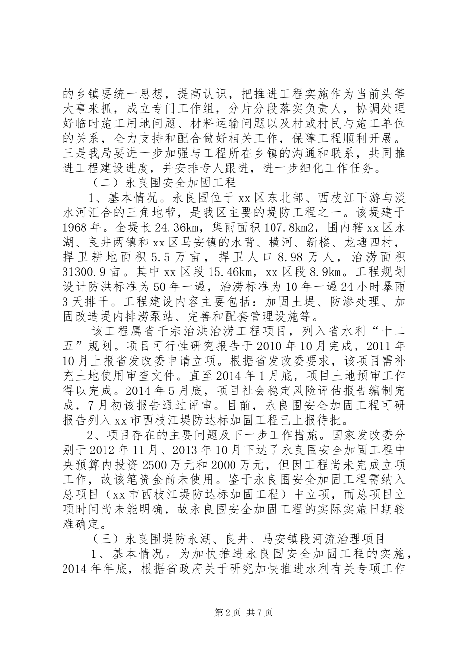 区水务局近期重点工作有关情况汇报 _第2页