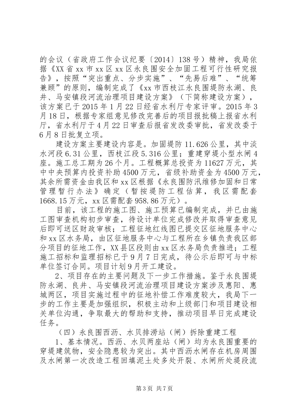 区水务局近期重点工作有关情况汇报 _第3页