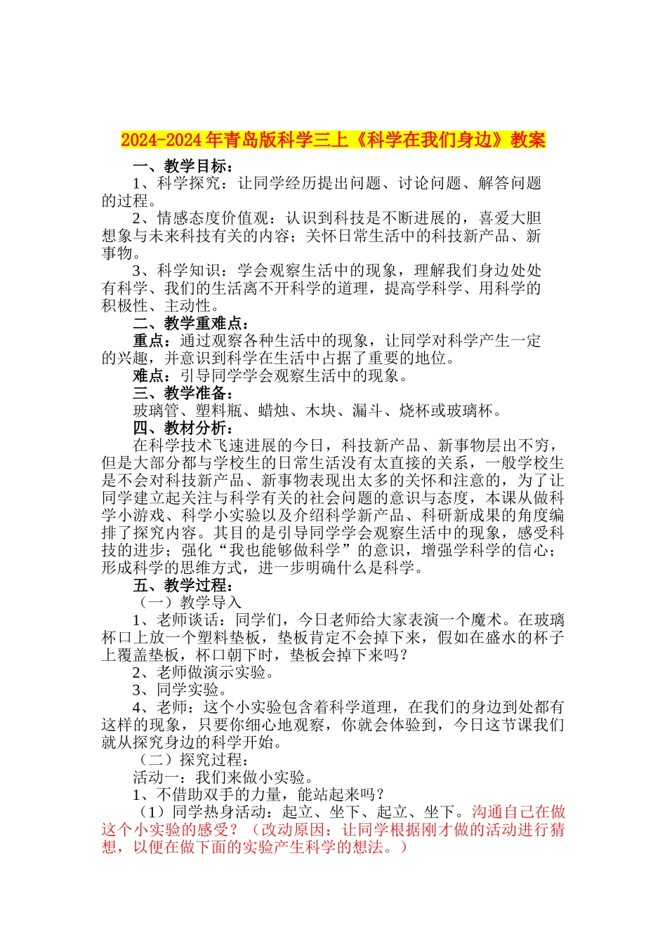 2024-2024年青岛版科学三上《科学在我们身边》教案_第1页