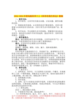 2024-2024年青岛版科学三上《科学在我们身边》教案