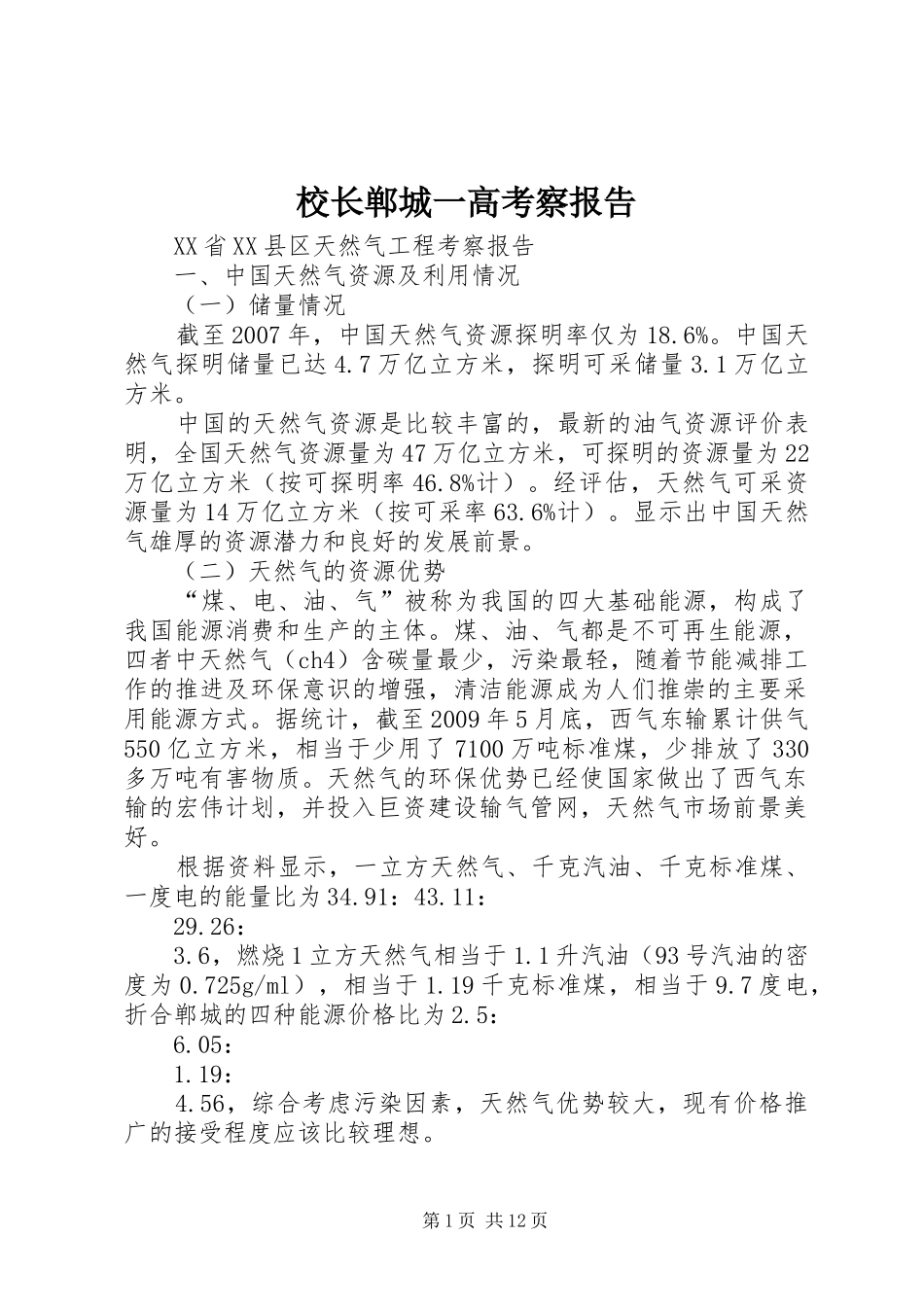 校长郸城一高考察报告 _第1页