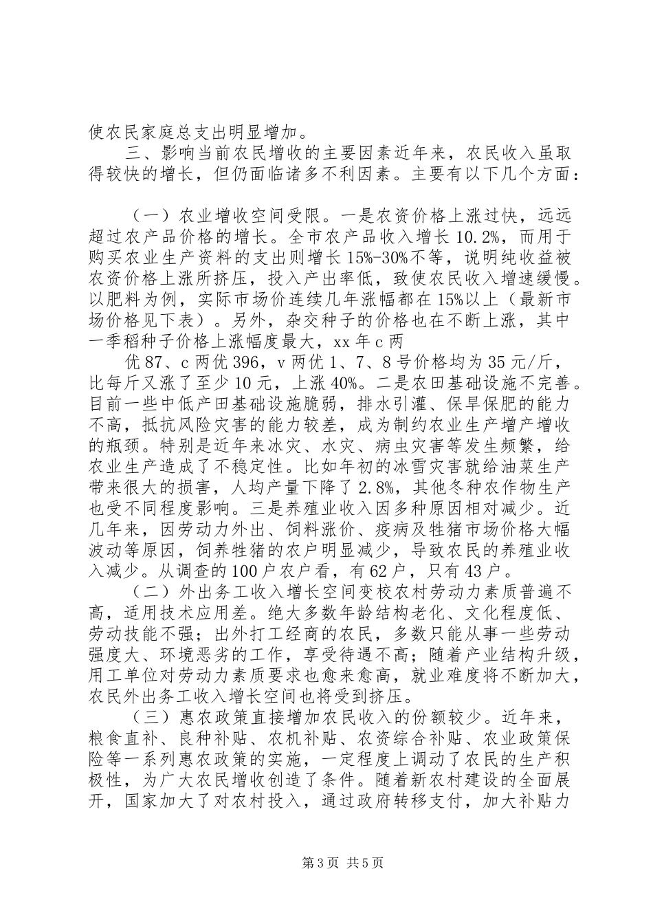 我市农民收入水平调研报告 _第3页