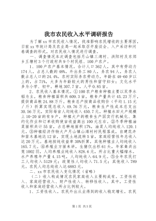 我市农民收入水平调研报告 