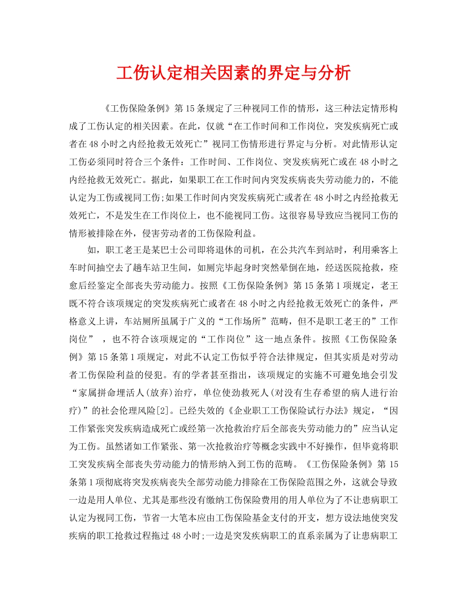 《工伤保险》之工伤认定相关因素的界定与分析 _第1页