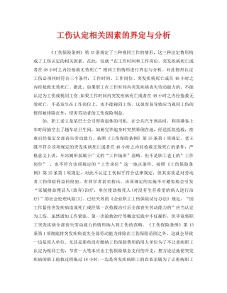 《工伤保险》之工伤认定相关因素的界定与分析 