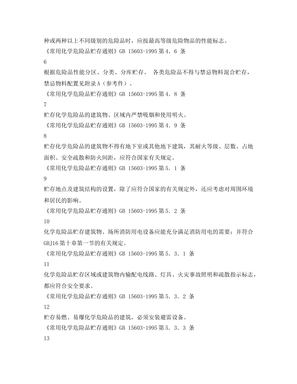 《安全管理资料》之危化品仓库安全检查表 _第2页