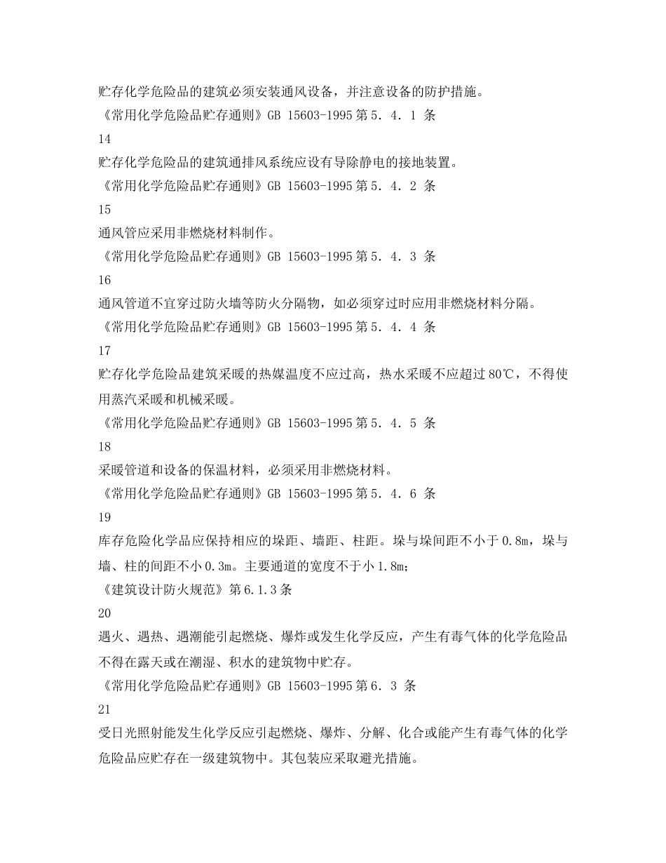 《安全管理资料》之危化品仓库安全检查表 _第3页