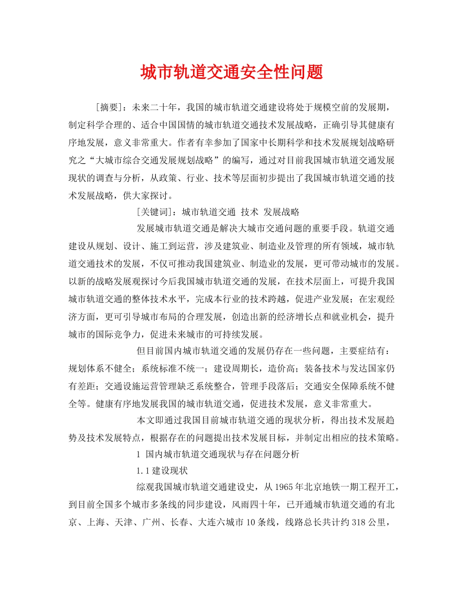《安全技术》之城市轨道交通安全性问题 _第1页