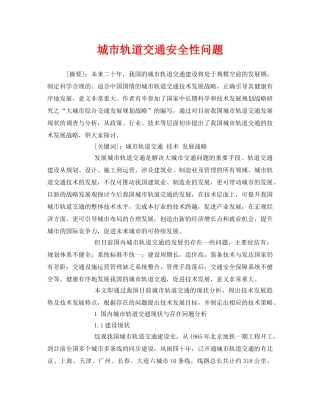 《安全技术》之城市轨道交通安全性问题 