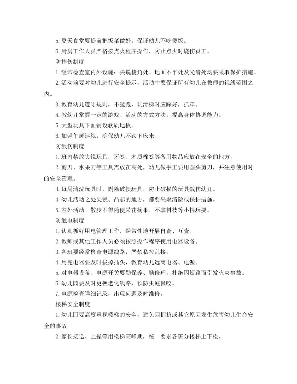 《安全管理制度》之幼儿园幼儿意外事故防范制度 _第2页