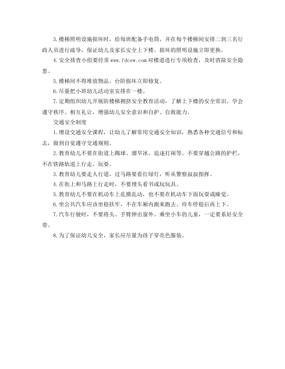 《安全管理制度》之幼儿园幼儿意外事故防范制度 _第3页