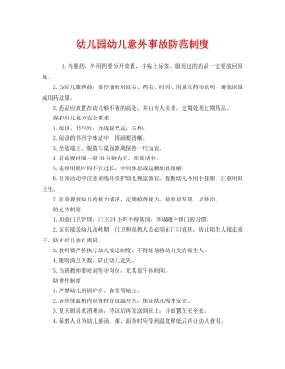 《安全管理制度》之幼儿园幼儿意外事故防范制度 