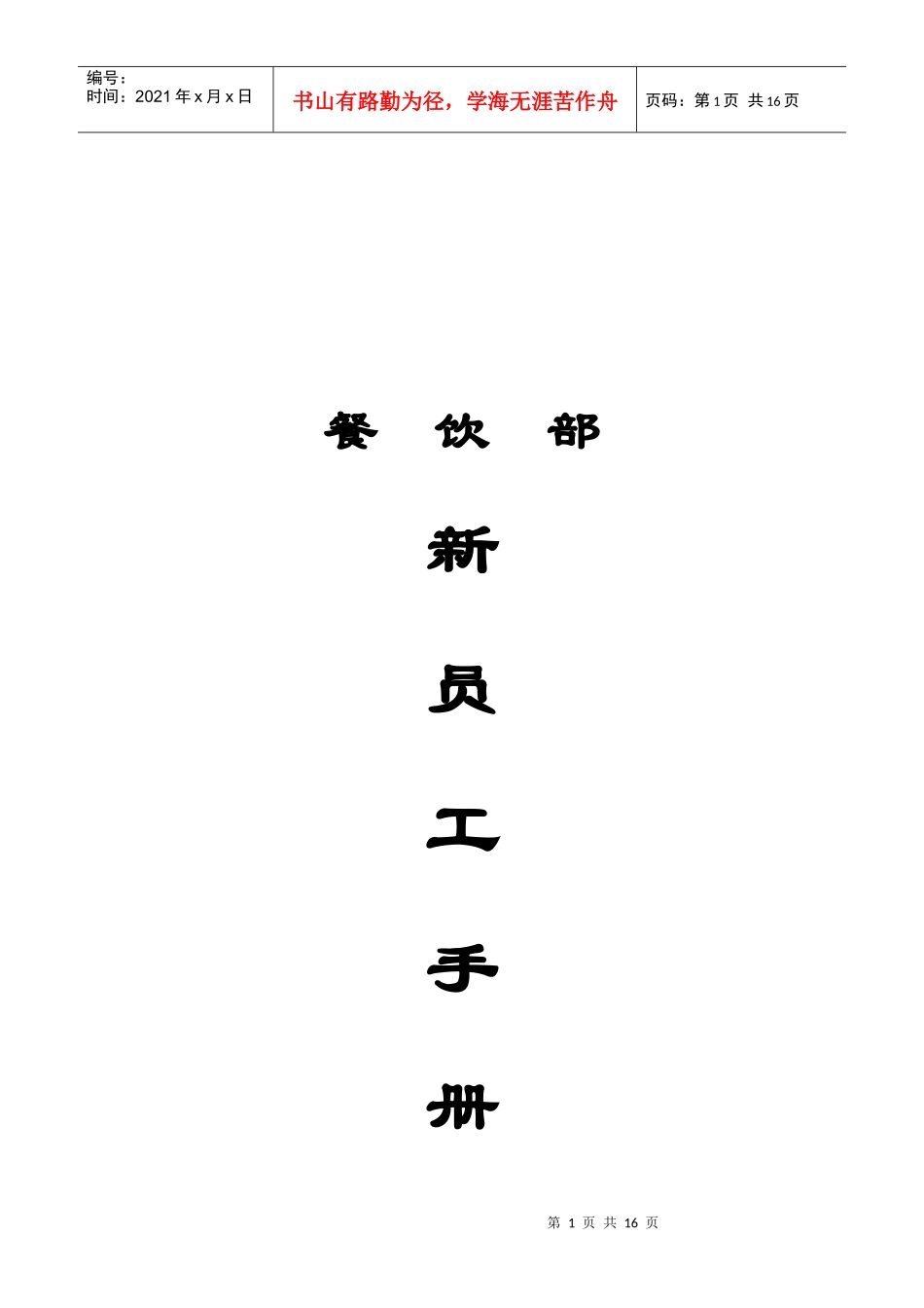 餐饮部新员工手册（17P）_第1页