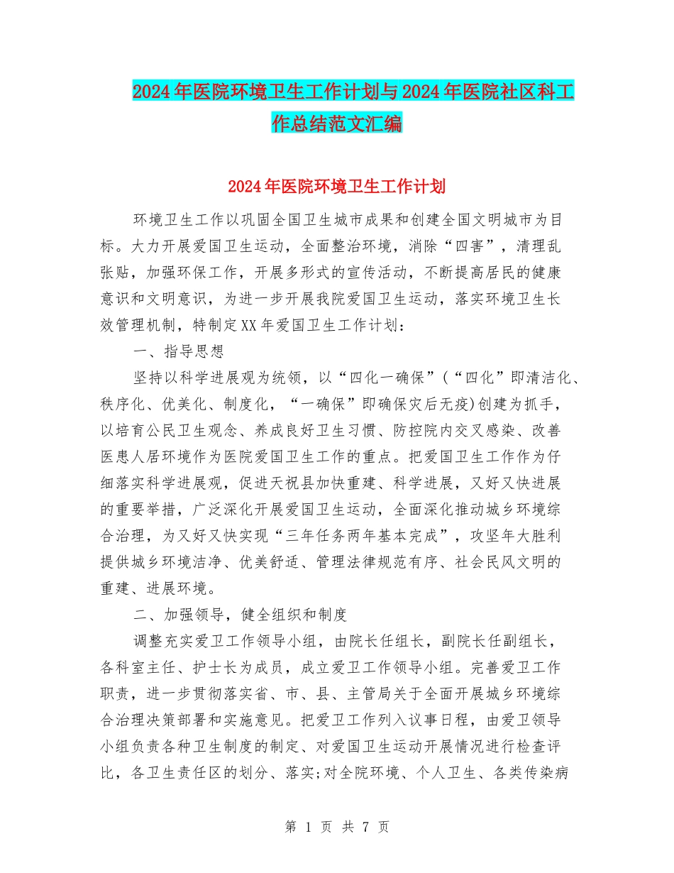 2024年医院环境卫生工作计划与2024年医院社区科工作总结范文汇编_第1页