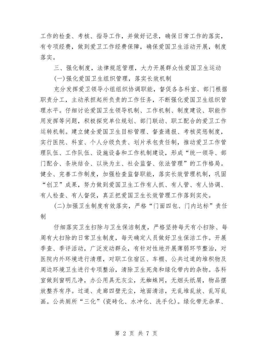 2024年医院环境卫生工作计划与2024年医院社区科工作总结范文汇编_第2页