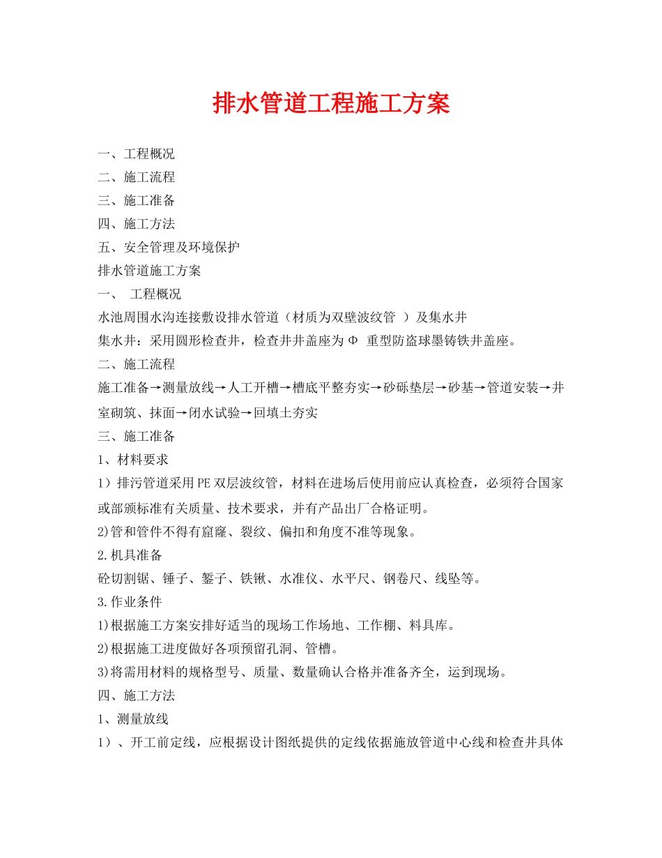 《安全管理资料》之排水管道工程施工方案 _第1页