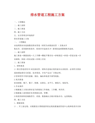 《安全管理资料》之排水管道工程施工方案 