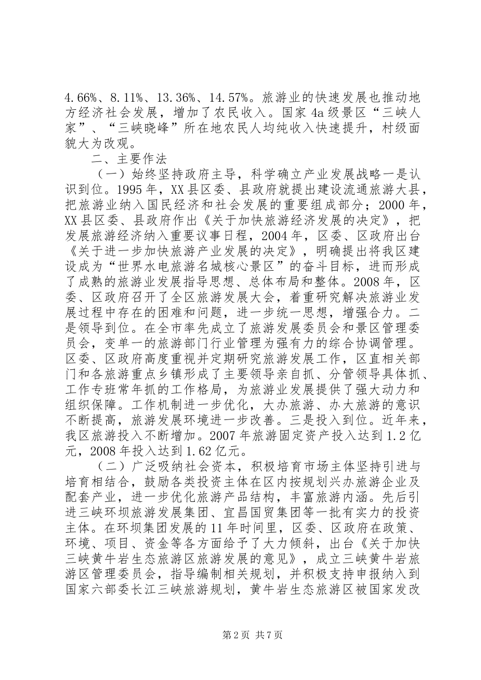 区旅游业发展情况汇报 _第2页