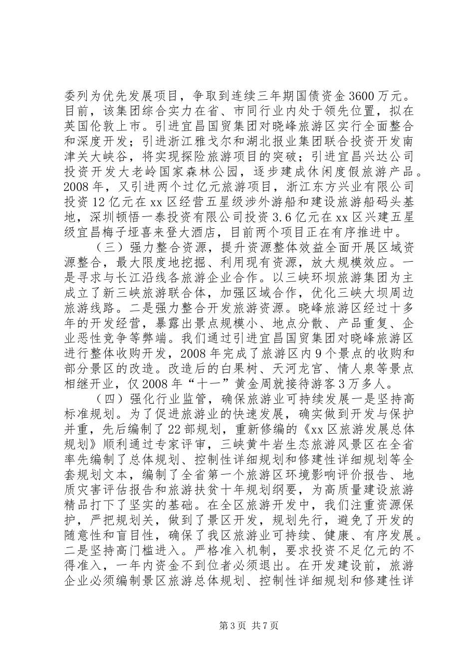 区旅游业发展情况汇报 _第3页