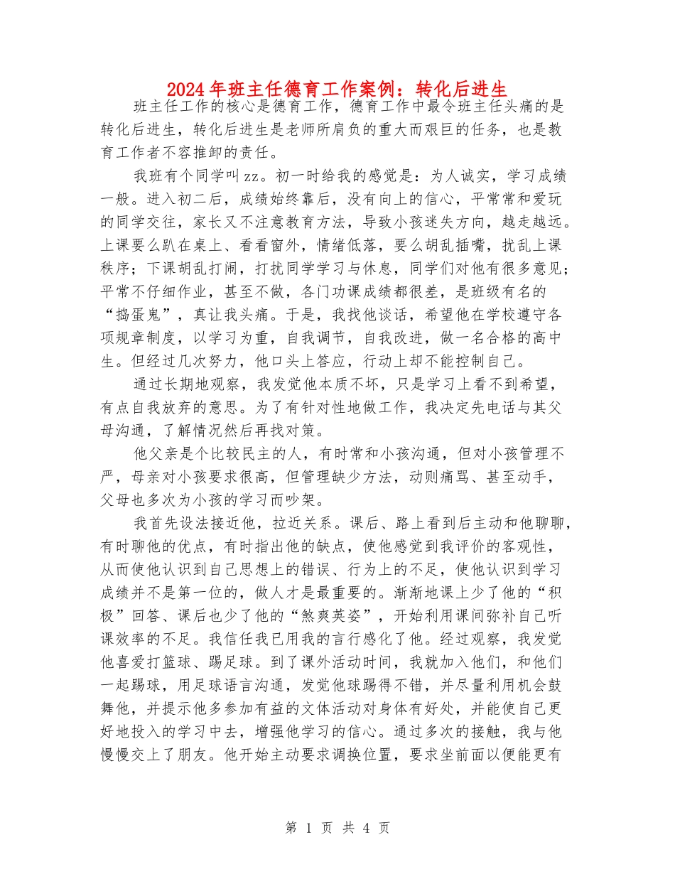 2024年班主任德育工作案例：转化后进生_第1页