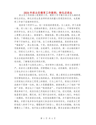 2024年班主任德育工作案例：转化后进生