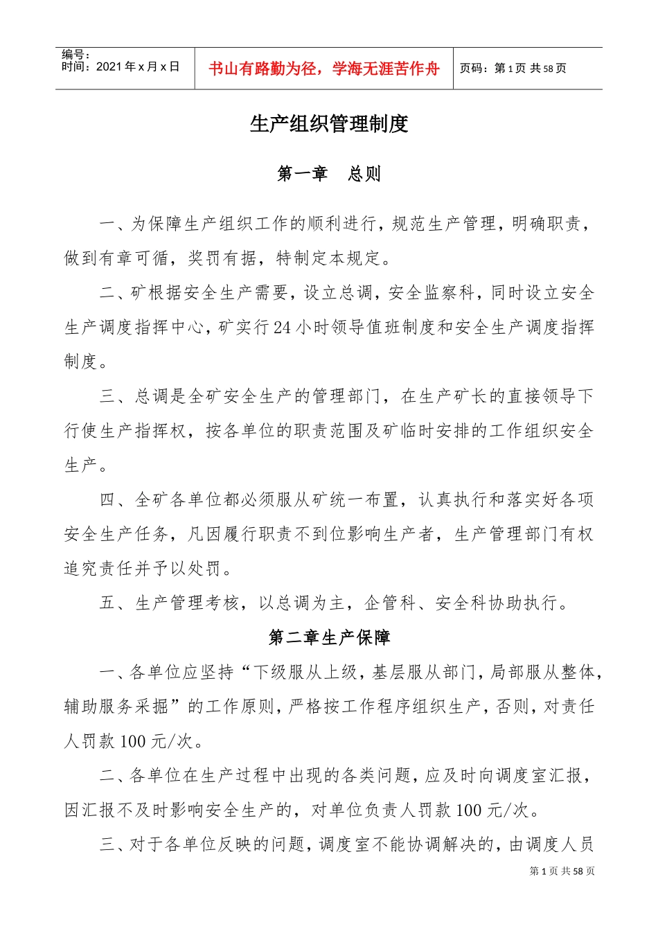 煤矿生产组织管理方面考核细则(DOC52页)_第1页