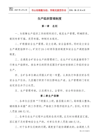 煤矿生产组织管理方面考核细则(DOC52页)