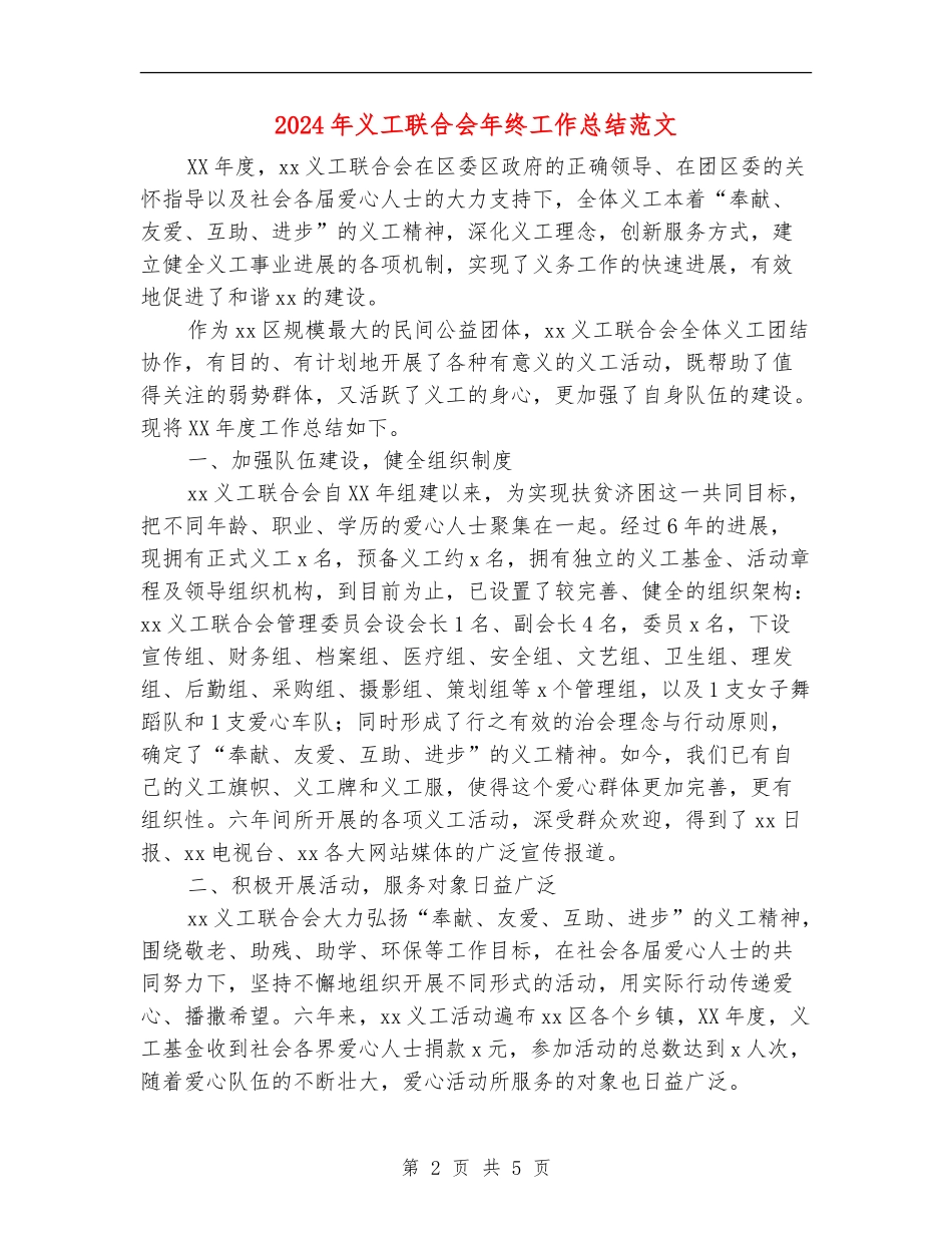 2024年义工联合会年终工作总结范文_第2页