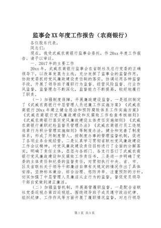监事会XX年度工作报告（农商银行） 