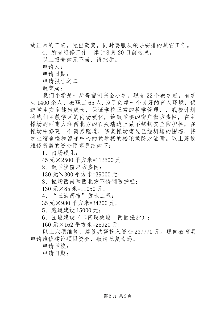 学校建设申请报告 _第2页