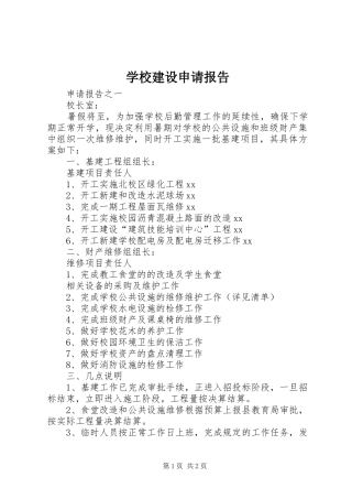 学校建设申请报告 
