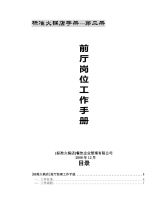 火锅店前厅岗位工作手册