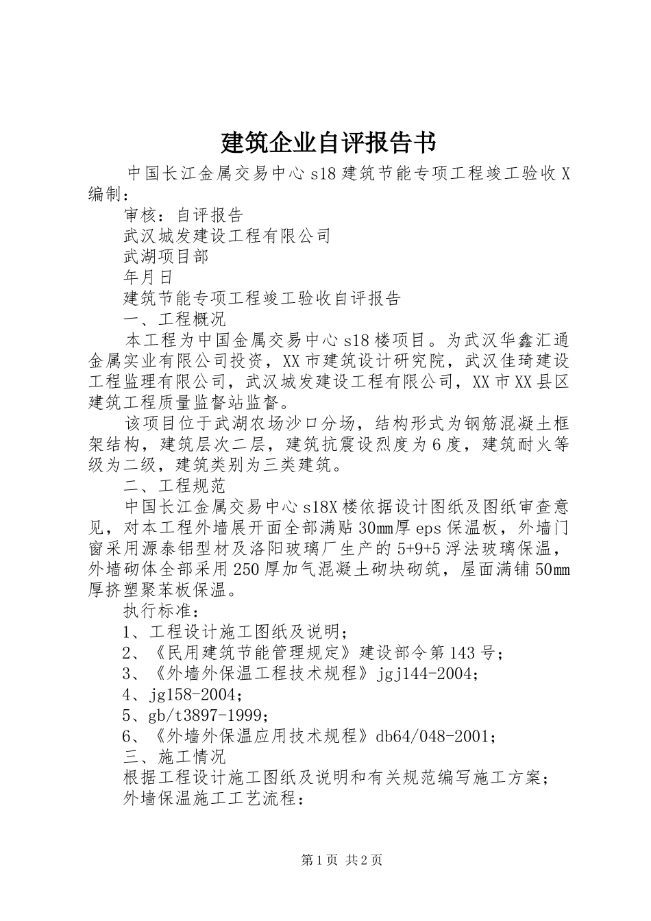 建筑企业自评报告书 _第1页