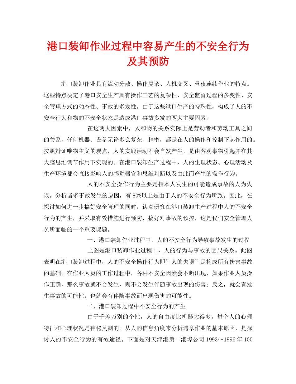 《安全技术》之港口装卸作业过程中容易产生的不安全行为及其预防 _第1页