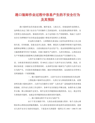 《安全技术》之港口装卸作业过程中容易产生的不安全行为及其预防 