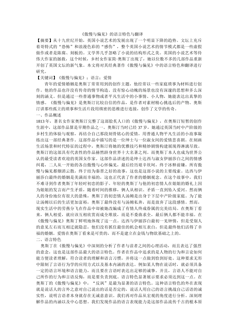 《傲慢与偏见》的语言特色与翻译修改 _第1页