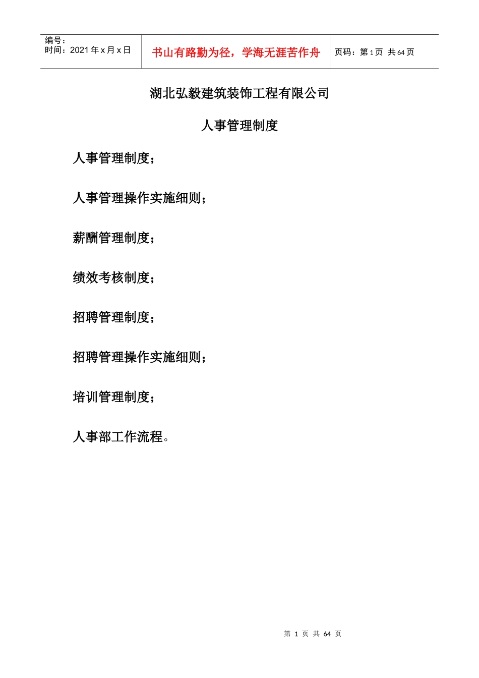 行政人事部制度汇编_第1页