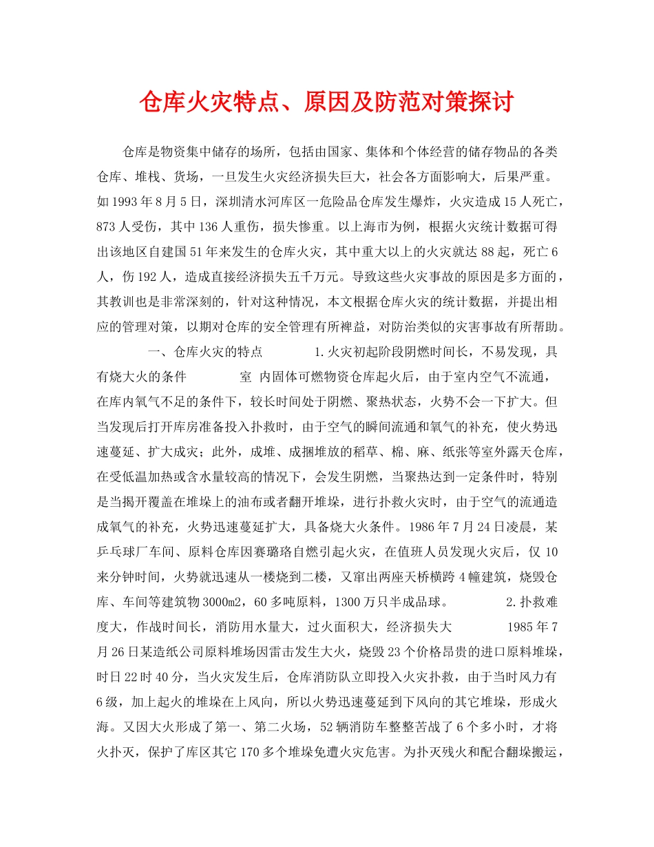 《安全技术》之仓库火灾特点、原因及防范对策探讨 _第1页