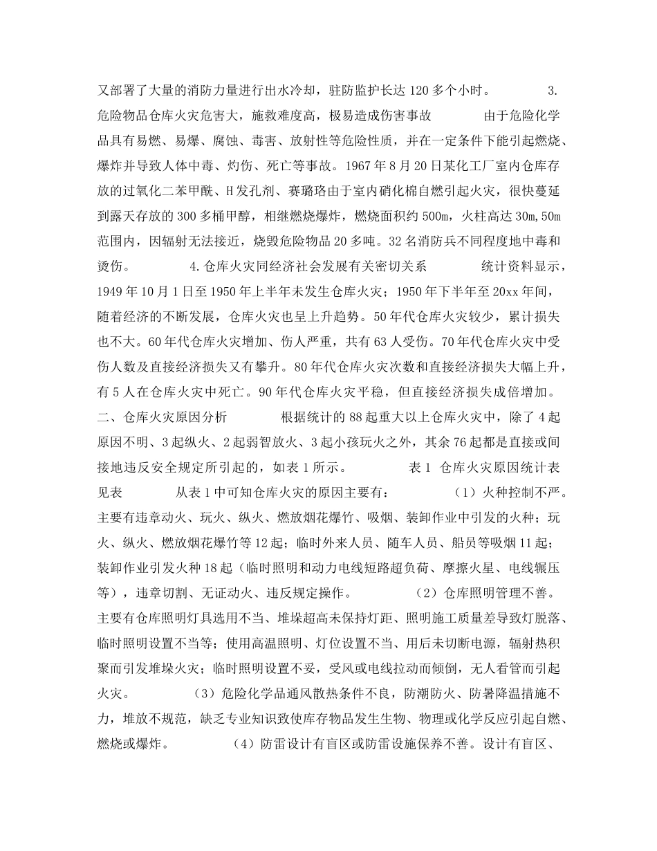 《安全技术》之仓库火灾特点、原因及防范对策探讨 _第2页