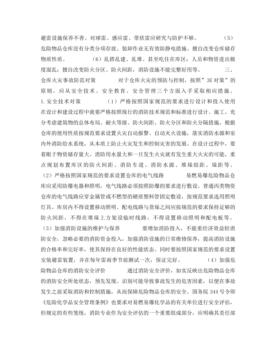 《安全技术》之仓库火灾特点、原因及防范对策探讨 _第3页