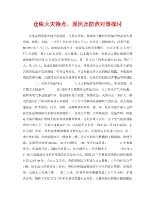 《安全技术》之仓库火灾特点、原因及防范对策探讨 