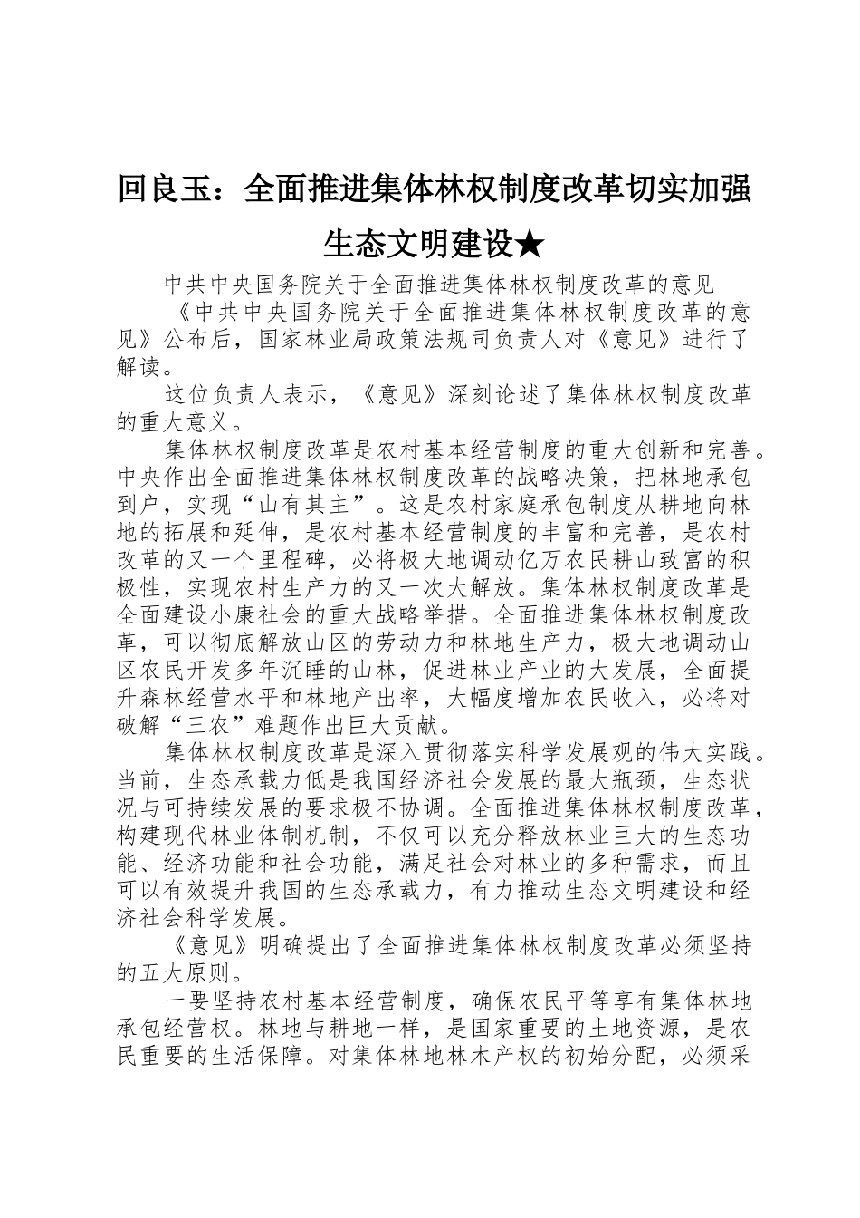 回良玉：全面推进集体林权规章制度细则改革切实加强生态文明建设★_第1页