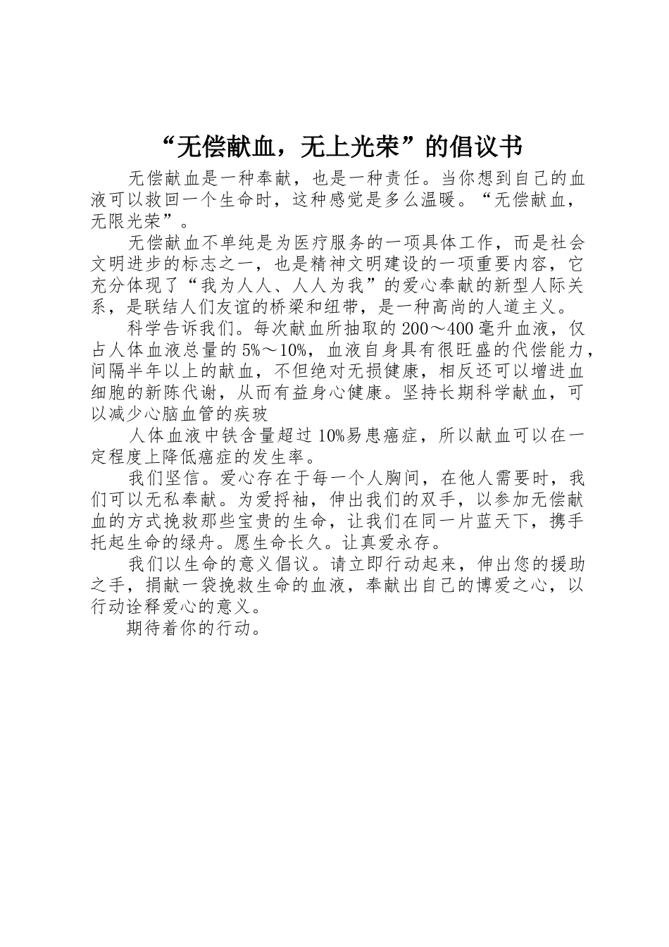 “无偿献血，无上光荣”的倡议书范文_第1页